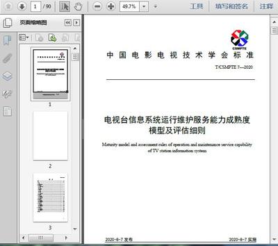 電視臺信息系統運行維護服務能力成熟度模型及評估細則(T/2020)解讀