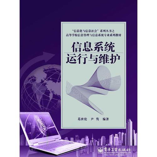 《信息系統(tǒng)運行與維護》——構(gòu)建高效運維服務(wù)的理論與實操指南